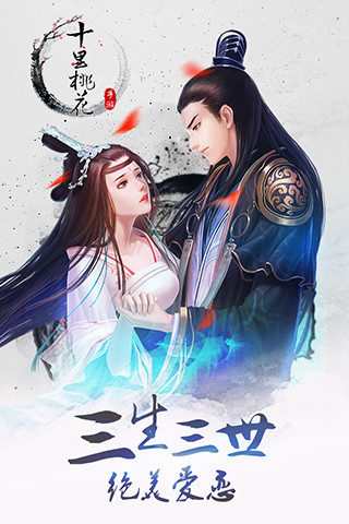 新三生三世十里桃花内购最新版 游戏截图